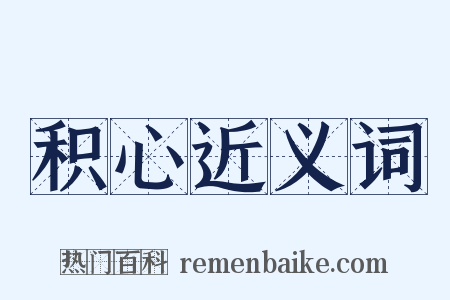 积心近义词是什么意思的图片